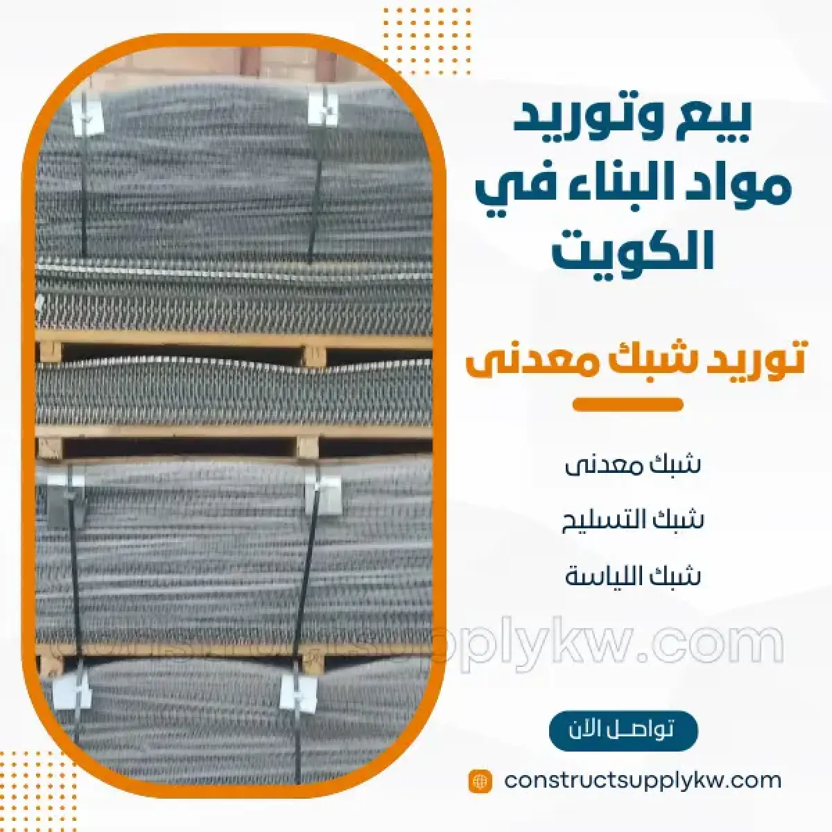 1764136846-بيع وتوريد مواد البناء في الكويت_20251125_163049_٠٠٠٠.webp